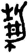 靜,免 盤 ,書法字典